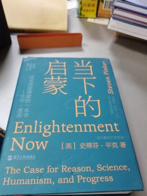 当下的启蒙：为理性、科学、人文主义和进步辩护