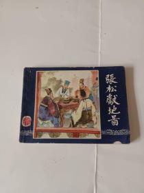 张松献地图 连环画