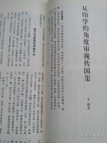 《中国书法》杂志- 印学研究，鸭雄绿斋藏古玺印选，珍秦斋藏唐宋西夏元明清印选，西泠印社藏流派篆刻选（何震、程邃、丁敬、黄易、蒋仁、邓石如、陈鸿寿、吴熙载、徐三庚、陈巨来吴昌硕黄士陵印谱印存印集印举），先秦玺印的文化内涵（徐畅），从印学的角度审视传国玺，古玺印布势的空间构成范式，徐无闻几枚同文复刻印臆说，当代篆刻名家作品选（韩天衡、黄惇、赵熊等）秦代印风汉晋南北朝印风隋唐宋印风 附辽夏金