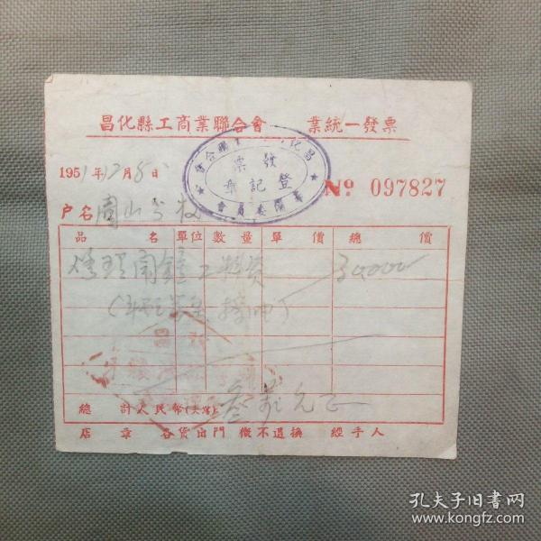 1951年昌化县工商业联合会统一发票（发票为宣纸盖有昌化县工商业联合会筹备委员会发票登记章）