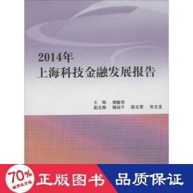 2014年上海科技金融发展报告