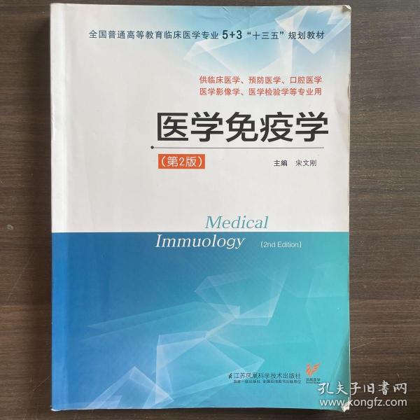 医学免疫学（供临床医学、预防医学、口腔医学、医学影像学、医学检验学等专业用 第2版）