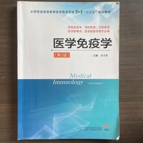 医学免疫学（供临床医学、预防医学、口腔医学、医学影像学、医学检验学等专业用 第2版）