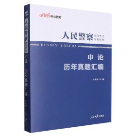 人民警察录用考试中公2019人民警察录用考试专用教材申论历年真题汇编