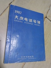 1987大庆电话号簿