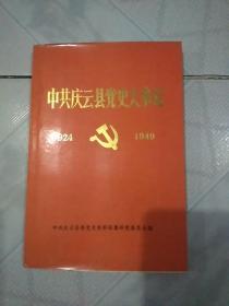 中共庆云党史大事记1924一1949