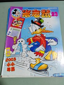 米老鼠2002年半月刊 23（总第177期）