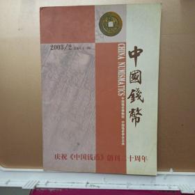 中国钱币   2003年第2期