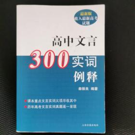 高中文言300实词释例