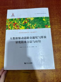 大数据驱动道路交通尾气排放量化技术方法与应用（交通大数据系列）