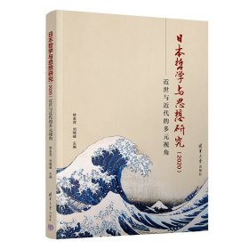日本哲學(xué)與思想研究（2020）：近世與近代的多元視角