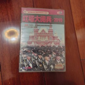 2010红场大阅兵DVD未拆封