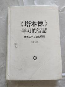 《塔木德》学习的智慧：犹太式学习法的精髓
