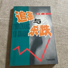 追涨与杀跌