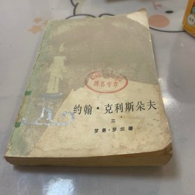 约翰 克利斯朵夫三（如图，有水印