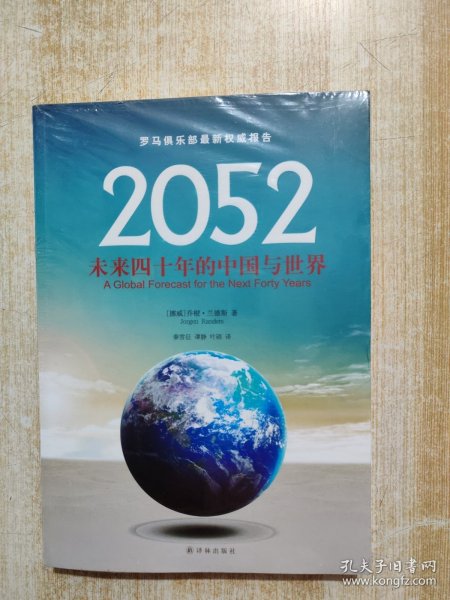 2052：未来四十年的中国与世界：罗马俱乐部最新权威报告