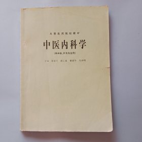 中医内科学(供中医、针灸专业用)