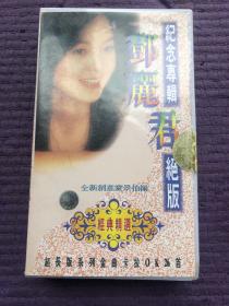 纪念专辑经典金曲卡拉OK26首邓丽君超长版120分钟〈录像带丿