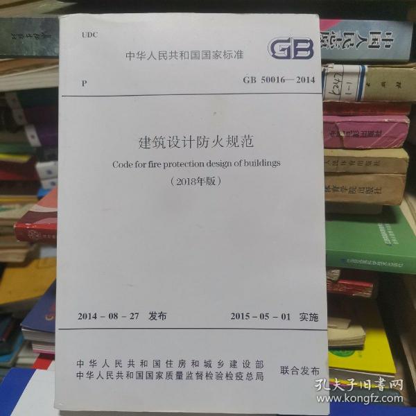 建筑设计防火规范GB50016-2014（2018年版）