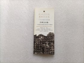 苦禅金石缘 — 李苦禅先生收藏金石碑铭拓本与题跋展  （宣传小册子共25页）