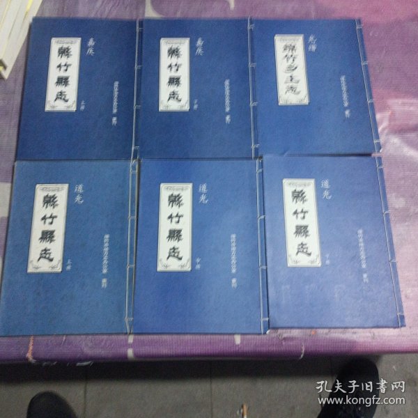 清代绵竹县志（道光绵竹县志 嘉庆绵竹县志 光绪绵竹乡土志）