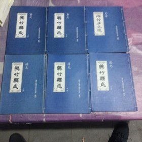 清代绵竹县志（道光绵竹县志 嘉庆绵竹县志 光绪绵竹乡土志）