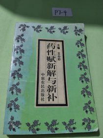 药性赋新解与新补