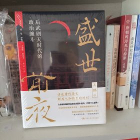 盛世前夜：后武则天时代的政治缠斗