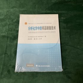 分析化学中的样品制备技术