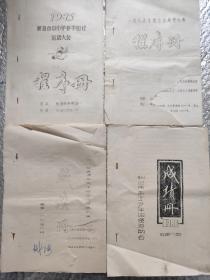 烟台，威海，蓬莱1985/1986@1987年田径运动赛，越野赛，中小学田经运动会成绩册，程序册计4册合售