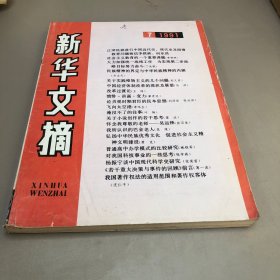 新华文摘1991年7