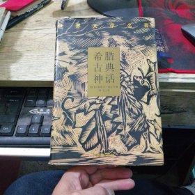 希腊古典神话 （精装有护封，译林世界文学名著，96年1版1印）