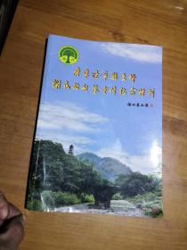 广东连平县上坪谢氏始祖墓重修纪念特刊