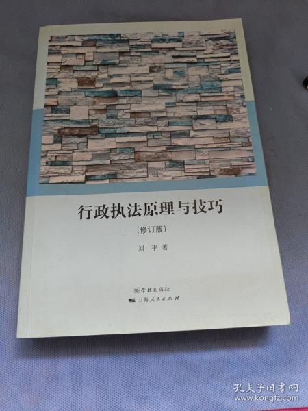行政执法原理与技巧