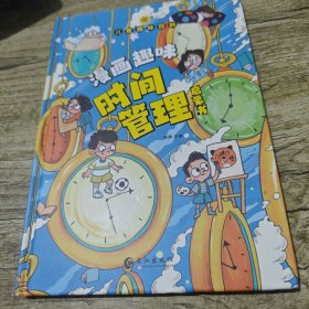 儿童趣味百科-漫画趣味时间管理启蒙书