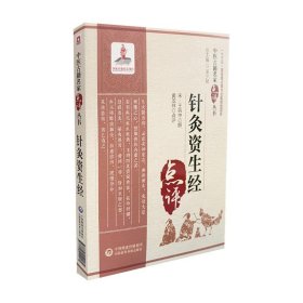 针灸资生经（中医古籍名家点评丛书）