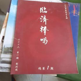 2006年创刊号《临济棒喝》