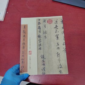 《石渠宝笈初编》著录 赵孟頫《行书三札卷》【内页干净 实物拍摄】