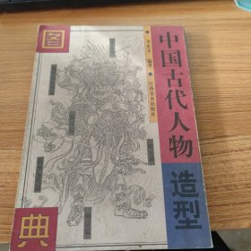 中国古代人物造型图典