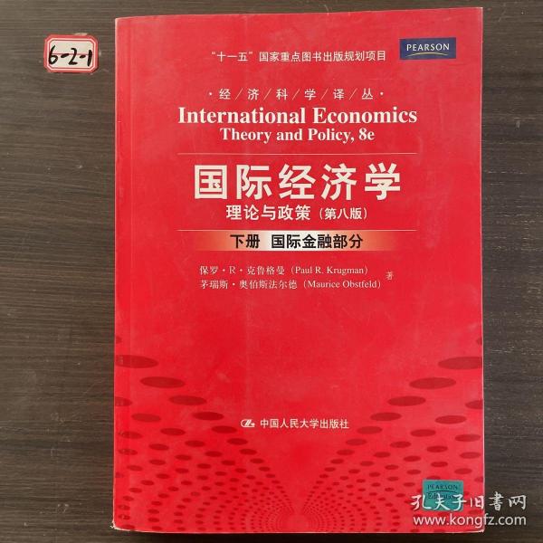 国际经济学：理论与政策（下册：国际金融部分）