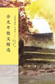 余光中散文精选（名家散文典藏 彩插版）