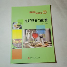 烹饪营养与配餐