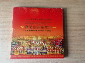 再唱山歌给党听，庆祝西藏和平解放60周年文艺晚会DVD