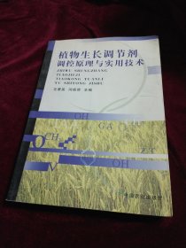 植物生长调节剂调控原理与实用技术