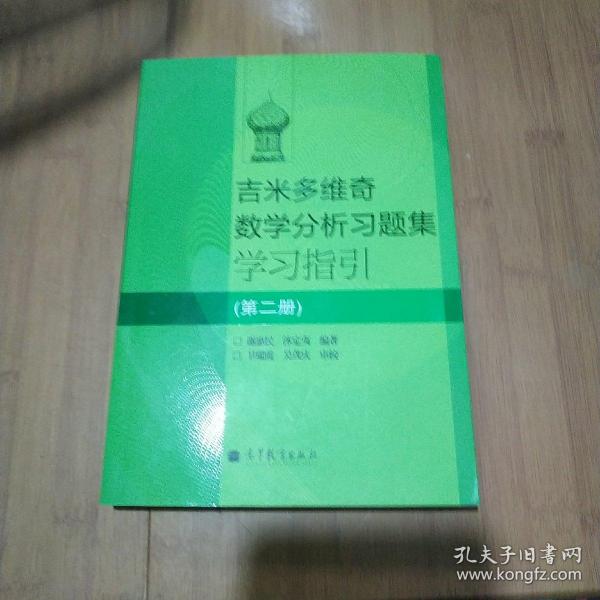 吉米多维奇数学分析习题集学习指引（第2册）