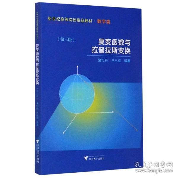 新世纪高等院校精品教材：复变函数与拉普拉斯变换（数学类）