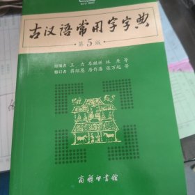 古汉语常用字字典