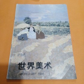 世界美术1995 1