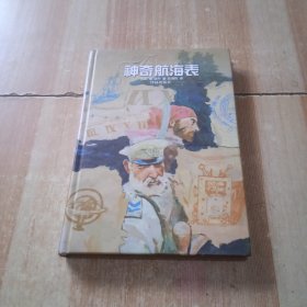 神奇航海表：译林世界文学名著 精装