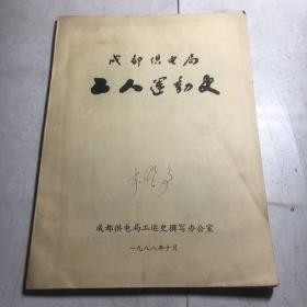 成都供电局工人运动史